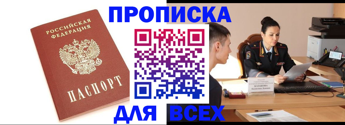 прописка гарантия в Анадыре