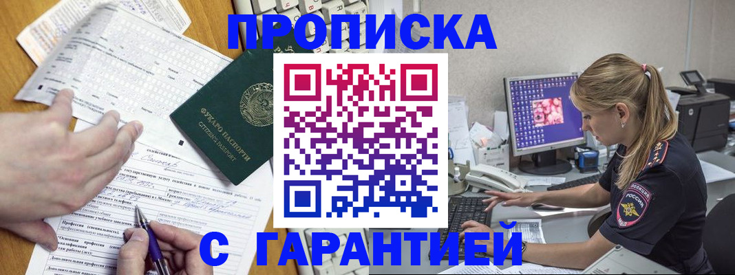 прописка для работы в Анадыре